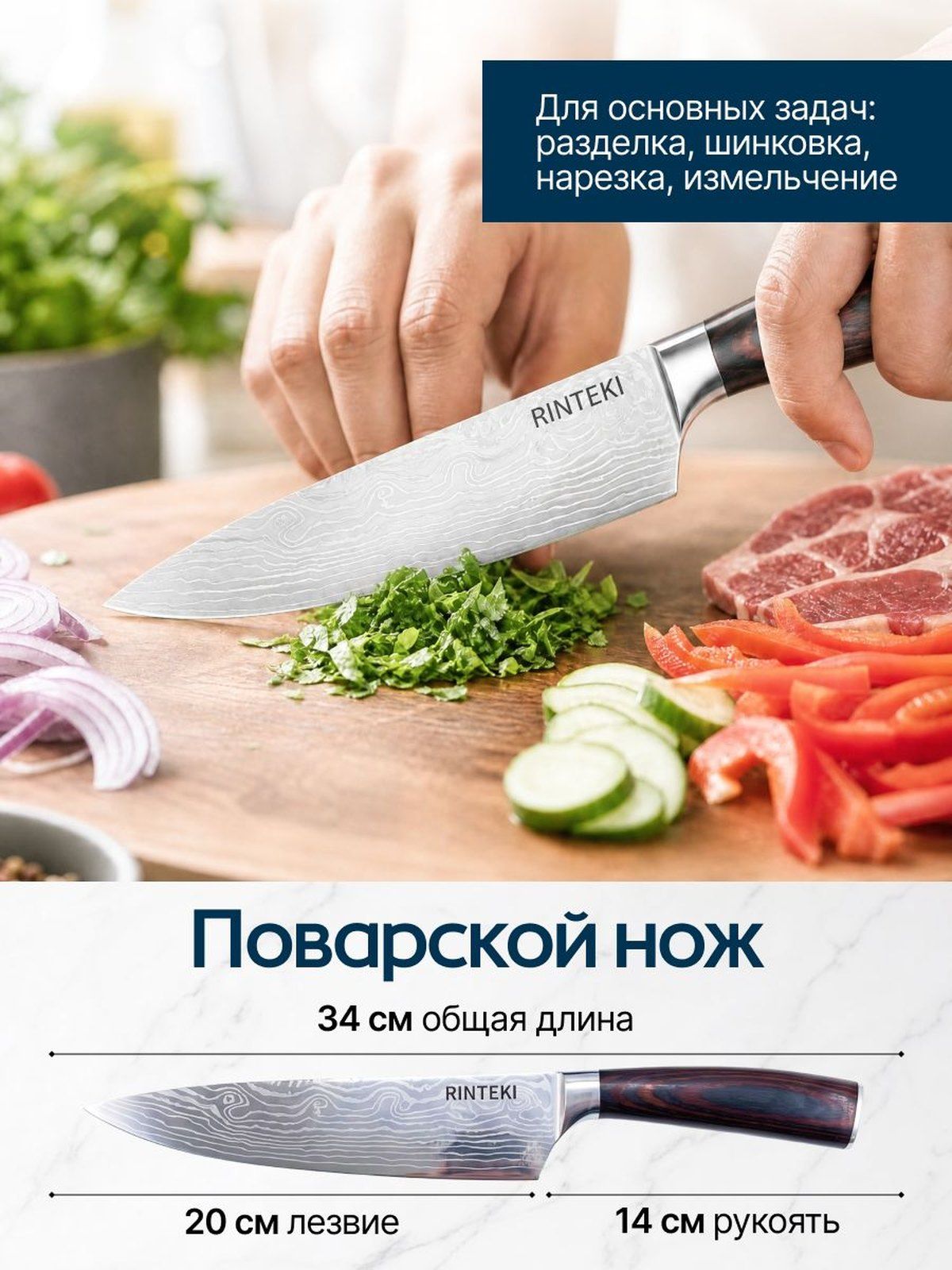 Поварской нож Rinteki с узором на лезвии режет овощи, длина 34 см, лезвие 20 см