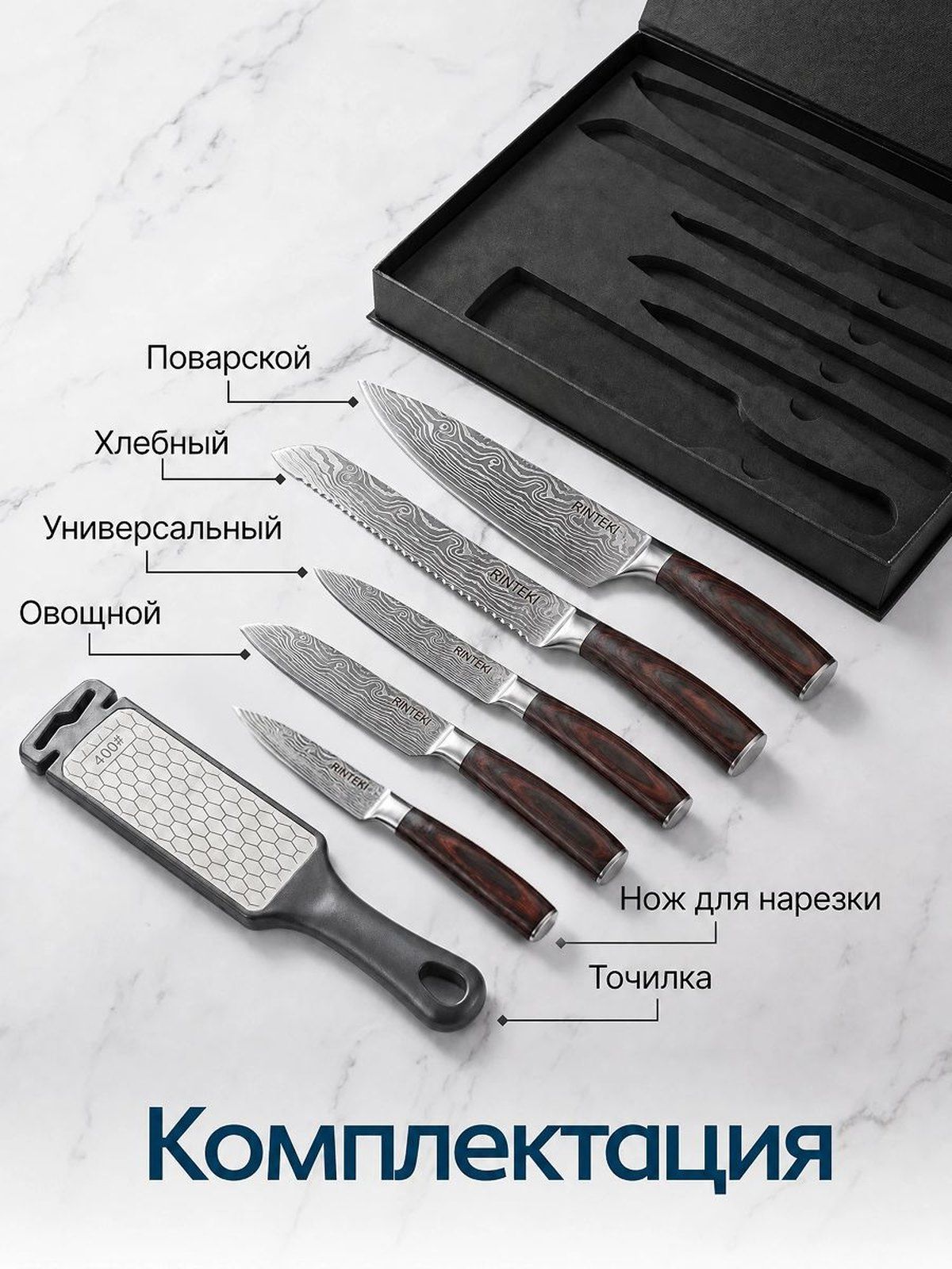 Раскладка набора Rinteki в коробке: поварской, хлебный, универсальный, овощной ножи, нож для нарезки и точилка